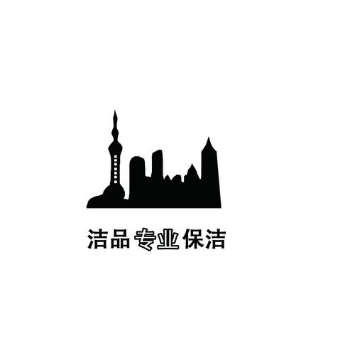 上海洁品保洁服务 专业洁净与优质百货的双重保障
